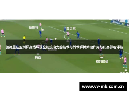 佩德里在亚洲杯赛场展现全能统治力的技术与战术解析关键作用与比赛影响评估 佩德里在亚洲杯赛场展现全能统治力的技术与战术解析关键作用与比赛影响评估