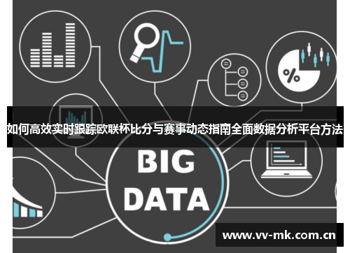 如何高效实时跟踪欧联杯比分与赛事动态指南全面数据分析平台方法 如何高效实时跟踪欧联杯比分与赛事动态指南全面数据分析平台方法