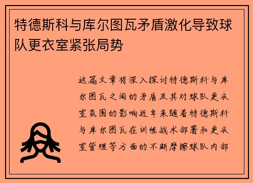 特德斯科与库尔图瓦矛盾激化导致球队更衣室紧张局势 特德斯科与库尔图瓦矛盾激化导致球队更衣室紧张局势
