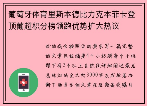 葡萄牙体育里斯本德比力克本菲卡登顶葡超积分榜领跑优势扩大热议 葡萄牙体育里斯本德比力克本菲卡登顶葡超积分榜领跑优势扩大热议