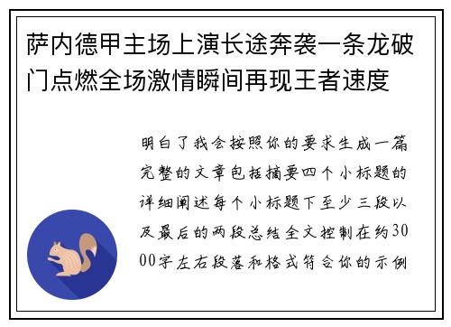 萨内德甲主场上演长途奔袭一条龙破门点燃全场激情瞬间再现王者速度 萨内德甲主场上演长途奔袭一条龙破门点燃全场激情瞬间再现王者速度