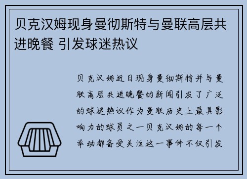 贝克汉姆现身曼彻斯特与曼联高层共进晚餐 引发球迷热议 贝克汉姆现身曼彻斯特与曼联高层共进晚餐 引发球迷热议