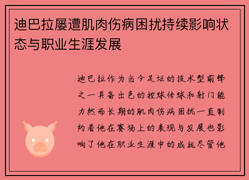 迪巴拉屡遭肌肉伤病困扰持续影响状态与职业生涯发展 迪巴拉屡遭肌肉伤病困扰持续影响状态与职业生涯发展