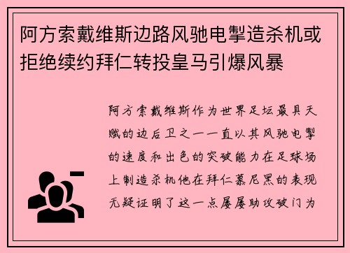 阿方索戴维斯边路风驰电掣造杀机或拒绝续约拜仁转投皇马引爆风暴 阿方索戴维斯边路风驰电掣造杀机或拒绝续约拜仁转投皇马引爆风暴