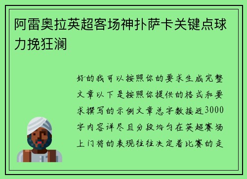 阿雷奥拉英超客场神扑萨卡关键点球力挽狂澜 阿雷奥拉英超客场神扑萨卡关键点球力挽狂澜