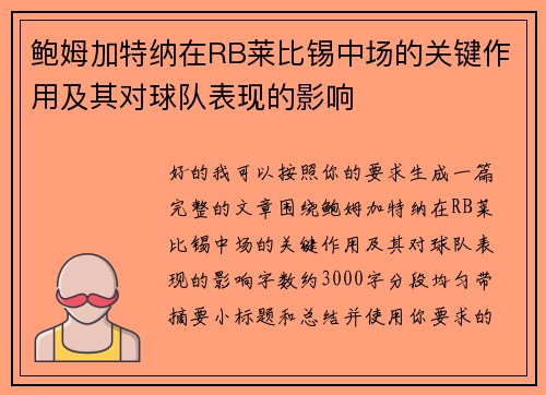 鲍姆加特纳在RB莱比锡中场的关键作用及其对球队表现的影响