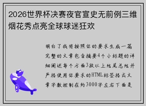2026世界杯决赛夜官宣史无前例三维烟花秀点亮全球球迷狂欢