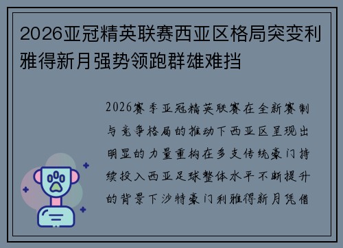 2026亚冠精英联赛西亚区格局突变利雅得新月强势领跑群雄难挡