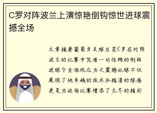 C罗对阵波兰上演惊艳倒钩惊世进球震撼全场 C罗对阵波兰上演惊艳倒钩惊世进球震撼全场