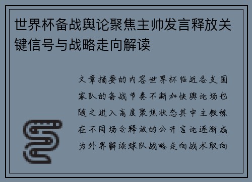 世界杯备战舆论聚焦主帅发言释放关键信号与战略走向解读