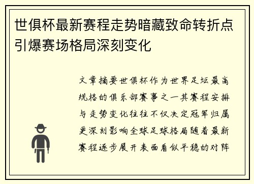 世俱杯最新赛程走势暗藏致命转折点引爆赛场格局深刻变化 世俱杯最新赛程走势暗藏致命转折点引爆赛场格局深刻变化