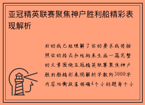 亚冠精英联赛聚焦神户胜利船精彩表现解析 亚冠精英联赛聚焦神户胜利船精彩表现解析