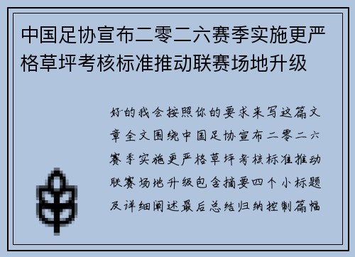 中国足协宣布二零二六赛季实施更严格草坪考核标准推动联赛场地升级 中国足协宣布二零二六赛季实施更严格草坪考核标准推动联赛场地升级