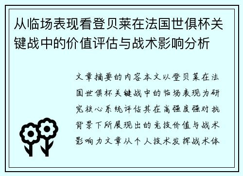 从临场表现看登贝莱在法国世俱杯关键战中的价值评估与战术影响分析