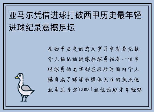 亚马尔凭借进球打破西甲历史最年轻进球纪录震撼足坛 亚马尔凭借进球打破西甲历史最年轻进球纪录震撼足坛