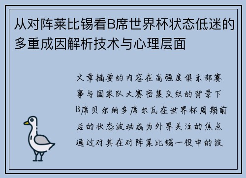 从对阵莱比锡看B席世界杯状态低迷的多重成因解析技术与心理层面 从对阵莱比锡看B席世界杯状态低迷的多重成因解析技术与心理层面