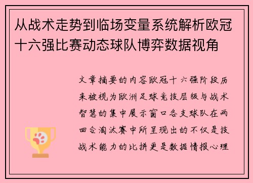 从战术走势到临场变量系统解析欧冠十六强比赛动态球队博弈数据视角 从战术走势到临场变量系统解析欧冠十六强比赛动态球队博弈数据视角