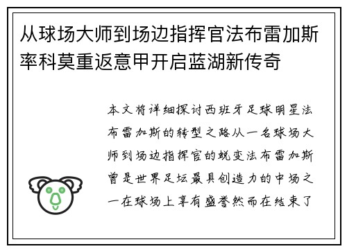 从球场大师到场边指挥官法布雷加斯率科莫重返意甲开启蓝湖新传奇 从球场大师到场边指挥官法布雷加斯率科莫重返意甲开启蓝湖新传奇