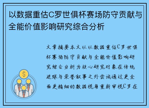 以数据重估C罗世俱杯赛场防守贡献与全能价值影响研究综合分析 以数据重估C罗世俱杯赛场防守贡献与全能价值影响研究综合分析