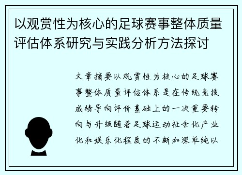 以观赏性为核心的足球赛事整体质量评估体系研究与实践分析方法探讨 以观赏性为核心的足球赛事整体质量评估体系研究与实践分析方法探讨