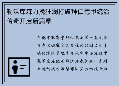 勒沃库森力挽狂澜打破拜仁德甲统治传奇开启新篇章 勒沃库森力挽狂澜打破拜仁德甲统治传奇开启新篇章