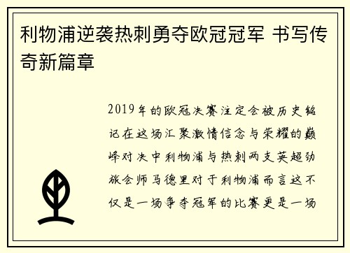 利物浦逆袭热刺勇夺欧冠冠军 书写传奇新篇章 利物浦逆袭热刺勇夺欧冠冠军 书写传奇新篇章