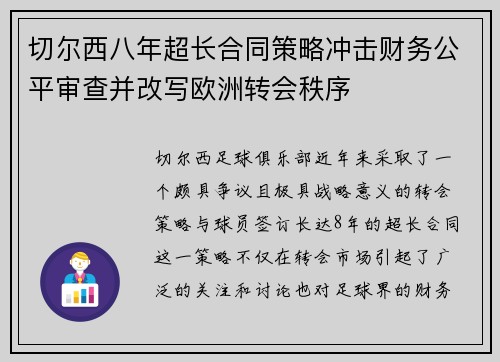 切尔西八年超长合同策略冲击财务公平审查并改写欧洲转会秩序 切尔西八年超长合同策略冲击财务公平审查并改写欧洲转会秩序