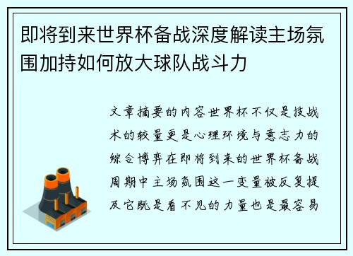 即将到来世界杯备战深度解读主场氛围加持如何放大球队战斗力 即将到来世界杯备战深度解读主场氛围加持如何放大球队战斗力