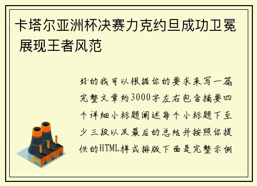 卡塔尔亚洲杯决赛力克约旦成功卫冕 展现王者风范 卡塔尔亚洲杯决赛力克约旦成功卫冕 展现王者风范