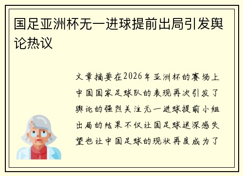 国足亚洲杯无一进球提前出局引发舆论热议 国足亚洲杯无一进球提前出局引发舆论热议