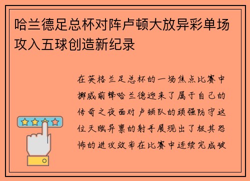 哈兰德足总杯对阵卢顿大放异彩单场攻入五球创造新纪录