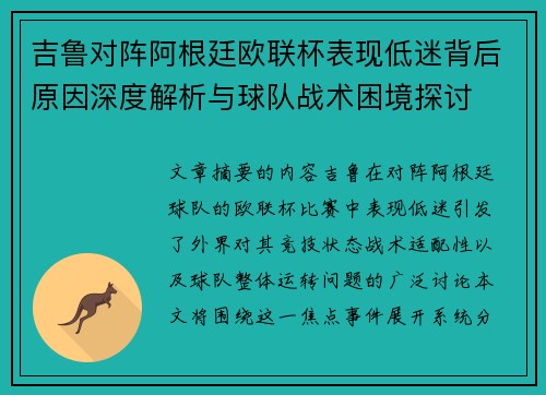 吉鲁对阵阿根廷欧联杯表现低迷背后原因深度解析与球队战术困境探讨