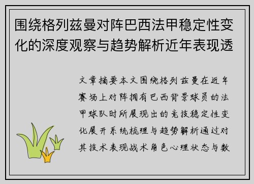 围绕格列兹曼对阵巴西法甲稳定性变化的深度观察与趋势解析近年表现透视 围绕格列兹曼对阵巴西法甲稳定性变化的深度观察与趋势解析近年表现透视