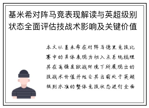 基米希对阵马竞表现解读与英超级别状态全面评估技战术影响及关键价值分析 基米希对阵马竞表现解读与英超级别状态全面评估技战术影响及关键价值分析