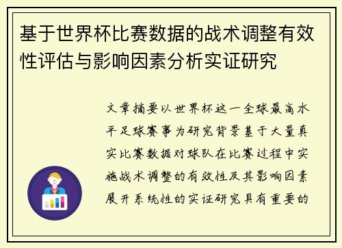 基于世界杯比赛数据的战术调整有效性评估与影响因素分析实证研究 基于世界杯比赛数据的战术调整有效性评估与影响因素分析实证研究
