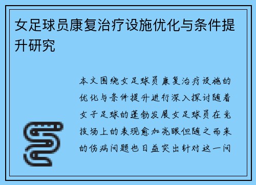女足球员康复治疗设施优化与条件提升研究 女足球员康复治疗设施优化与条件提升研究
