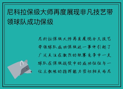 尼科拉保级大师再度展现非凡技艺带领球队成功保级 尼科拉保级大师再度展现非凡技艺带领球队成功保级