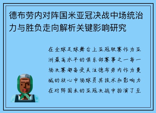 德布劳内对阵国米亚冠决战中场统治力与胜负走向解析关键影响研究