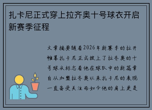 扎卡尼正式穿上拉齐奥十号球衣开启新赛季征程