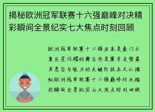 揭秘欧洲冠军联赛十六强巅峰对决精彩瞬间全景纪实七大焦点时刻回顾