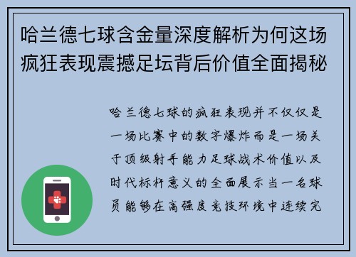 哈兰德七球含金量深度解析为何这场疯狂表现震撼足坛背后价值全面揭秘