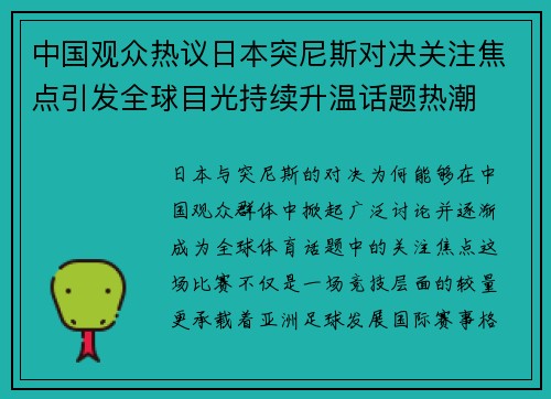 中国观众热议日本突尼斯对决关注焦点引发全球目光持续升温话题热潮